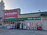 周辺：キリン堂朝霧店 1090m