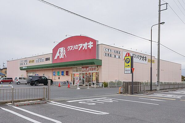 画像17:クスリのアオキ 田部井店 737m