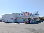 ウエルシア前橋富士見町店 598m