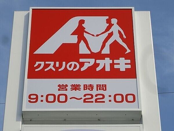 画像25:クスリのアオキ中町店 750m