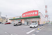 クスリのアオキ 連取店 567m