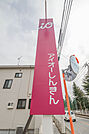 アイオー信用金庫宮郷支店 528m