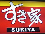 すき家スマーク伊勢崎店 1101m