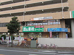 業務スーパー幕張本郷店まで115m