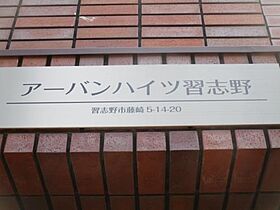 ｇｒｅｅｎ　ｌｅａｆ習志野 0103 ｜ 千葉県習志野市藤崎5丁目（賃貸アパート1K・1階・14.32㎡） その6