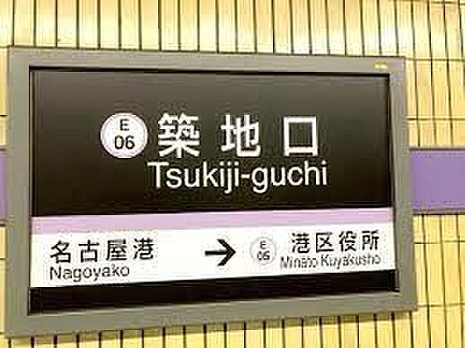 築地口駅(名古...