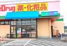 周辺：【ドラッグストア】くすりのマルト君ヶ塚店まで1900ｍ