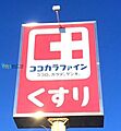 ココカラファイ...