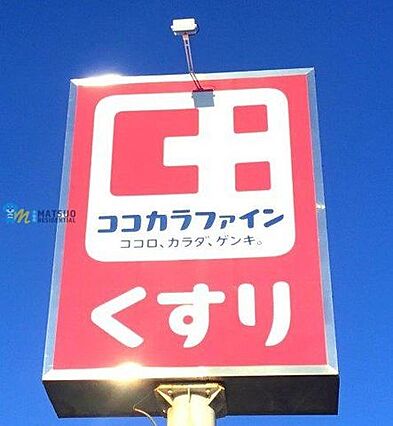 ココカラファイ...