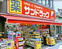 周辺：【ドラッグストア】サンドラッグ 戸越銀座店まで1135ｍ