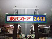 東武ストアフエンテ下高井戸店 841m