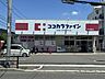 周辺：ココカラファイン 志紀西店 520m