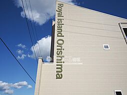 ロワイヤルアイランド織島II