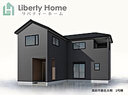 高萩市島名8期　新築戸建