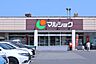 周辺：マルショク　加納店 960m