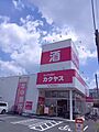 なんでも酒やカ...