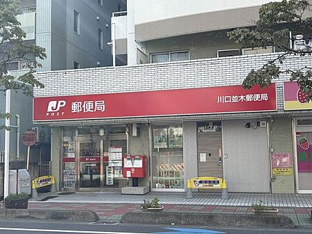 川口並木郵便局 360m