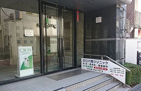 川口六間クリニック 250m