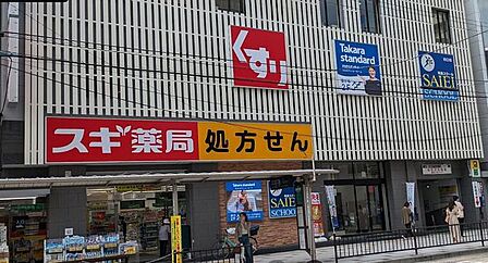 スギドラッグ川口栄町店 300m