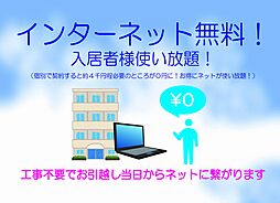 ネット無料！