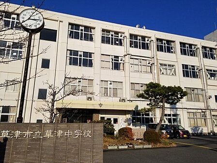 草津市立草津中学校 徒歩15分。 1200m