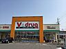 周辺：V.drug柴田店営業時間　9:00～22:00 鶴見通り沿いで入りやすい駐車場となっています。毎週水曜日と土曜日は、ポイント3倍デー。クレジットカード・電子マネー・スマホ決済利用可 1410m