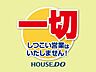 その他：当社は、お客様のニーズ最優先のお客様ファーストを企業理念として掲げている不動産会社ですので、しつこい営業は一切いたしませんので、安心してお問い合わせいただけます♪