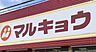 周辺：マルキョウ帯山店まで　702m　徒歩約9分