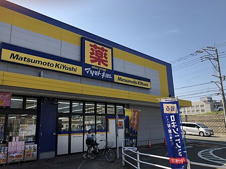 ドラッグストア マツモトキヨシ 黒髪店まで約1500m、車で約5分 営業時間:9時00分~1時00分