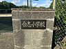 周辺：合志小学校まで　1600m　徒歩約20分　学校教育目標：郷土に誇りを持ち　未来を拓く　心豊かな子どもの育成～輝く！つながる！挑戦する！学校を目指して～　