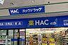 周辺：ハックドラッグ若葉台店(1000m)団地周辺にある品揃え豊富なドラッグストア。医薬品や日用消耗品、食品までリーズナブルに揃い、暮らしに必要なものが一度に整うため大変便利です。