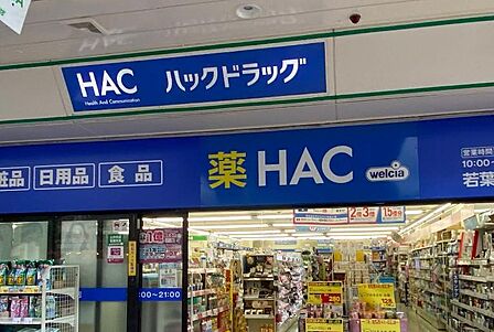 ハックドラッグ若葉台店(1000m)団地周辺にある品揃え豊富なドラッグストア。医薬品や日用消耗品、食品までリーズナブルに揃い、暮らしに必要なものが一度に整うため大変便利です。