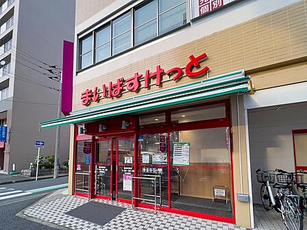 まいばすけっと 根岸駅西店まで約350m