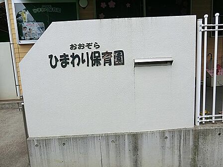 おおぞらひまわり保育園まで約548m