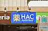 周辺：そうてつローゼン六ツ川店に併設された利便性の高いドラッグストア。医薬品やヘルスケア用品、日用品が揃い、スーパーでの買い物ついでにサッと寄れて大変便利です。