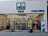 周辺：業務スーパー羽鳥店まで約1003m