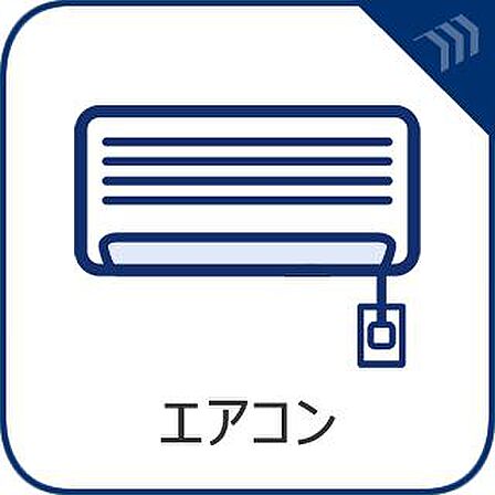 エアコンは空気を汚さず場所も取らないので、お部屋を広く使えます。設置工事などの初期費用がカットできるのは嬉しいですね。