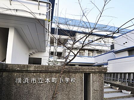 横浜市立本町小学校まで618m