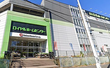 ロイヤルホームセンター戸塚深谷が身近にあり、日用品やDIY用品、生活に必要なアイテムまで幅広く揃う便利なホームセンターです。