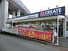 周辺：クリエイトエス・ディー港南東永谷店まで約558m