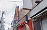 周辺：大船駅前の賑やかなエリアに位置する安さが魅力のドラッグストア。医薬品や日用雑貨、お菓子などが衝撃のお値打ち価格で並び、駅前での買い出し客で常に活気にあふれています。