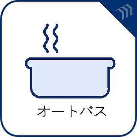 お風呂場と台所に操作リモコンがあり、キッチン近くにある給湯リモコンは、お料理の最中でもリビングで寛いでいるなかでもボタン一つで簡単に沸かせて便利ですね。