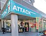 周辺：アタック習志野鷺沼店400m徒歩5分