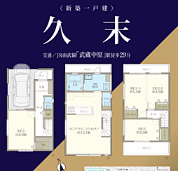 高津区久末 新築戸建