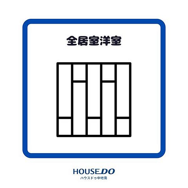 洋室