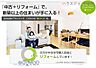 その他：1.「中古 + リフォーム」で新築住宅では手に入らない新しい価値感を