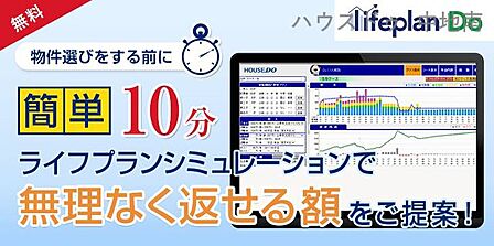 4.「借りられる金額 ≠ 返せる金額」　ハウスドゥ中地南店ではライフプランシミュレーションで安心して購入できる資金計画をご提案させて頂きます。