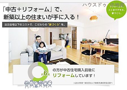 1.「中古 + リフォーム」で新築住宅では手に入らない新しい価値感を
