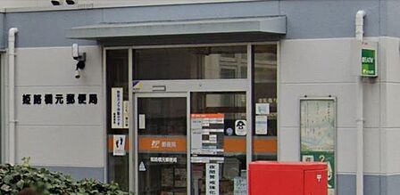 姫路橋元郵便局 700m