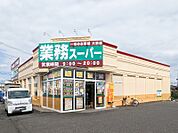 業務スーパー館林店 328m